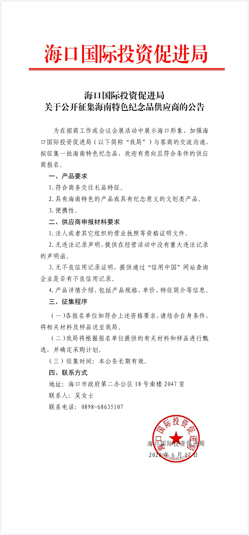海口國際投資促進局關于公開征集海南特色紀念品供應商的公告.jpg