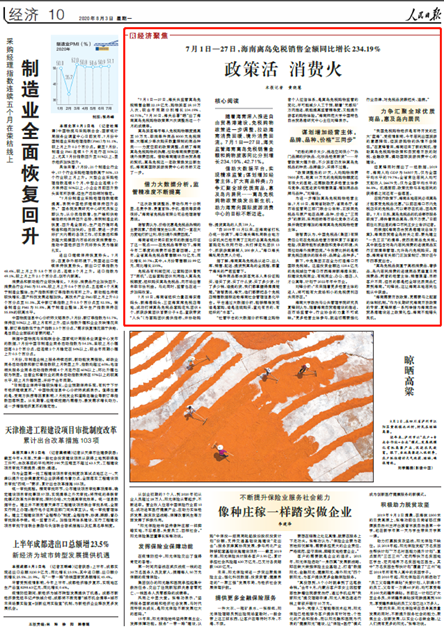 8月3日《人民日報》10版版面圖 8月3日《人民日報》10版版面圖