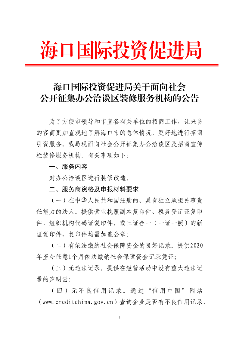 海口國際投資促進局關于面向社會公開征集辦公洽談區裝修服務機構的公告_1.png