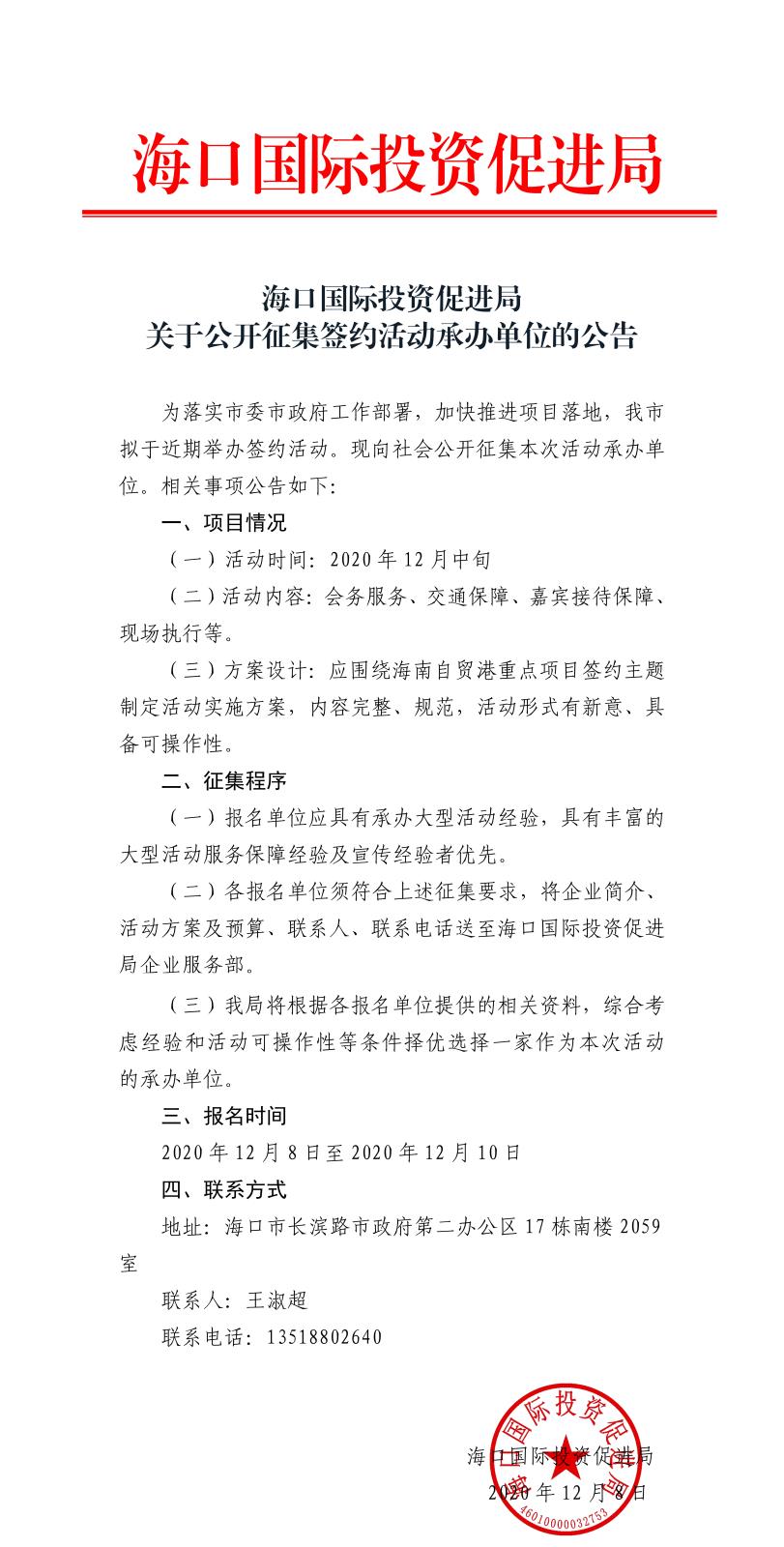 海口國際投資促進局關于公開征集簽約活動承辦單位的公告.jpg