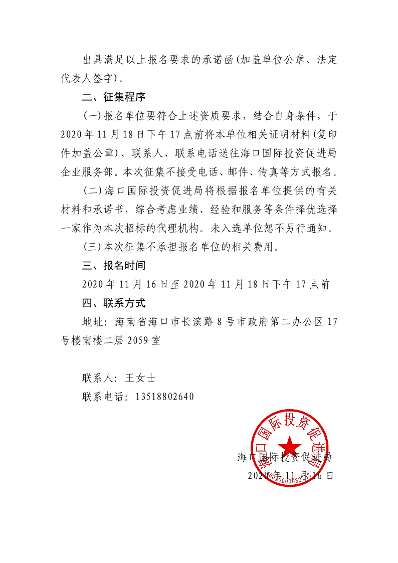 20201116 ?？趪H投資促進局關于征集“藍海匯”系列活動招標代理機構的公告_2.png