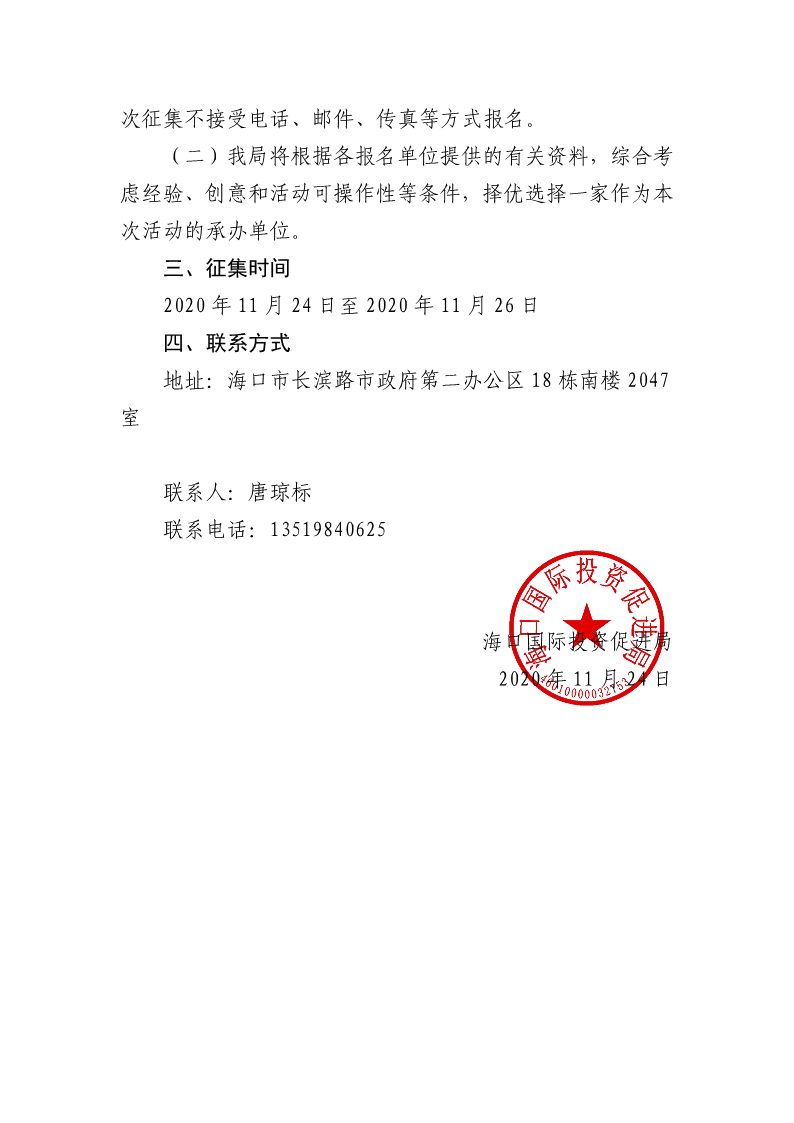 20201124 ?？趪H投資促進局關(guān)于公開征集日資企業(yè)招商活動服務商的公告_2.png