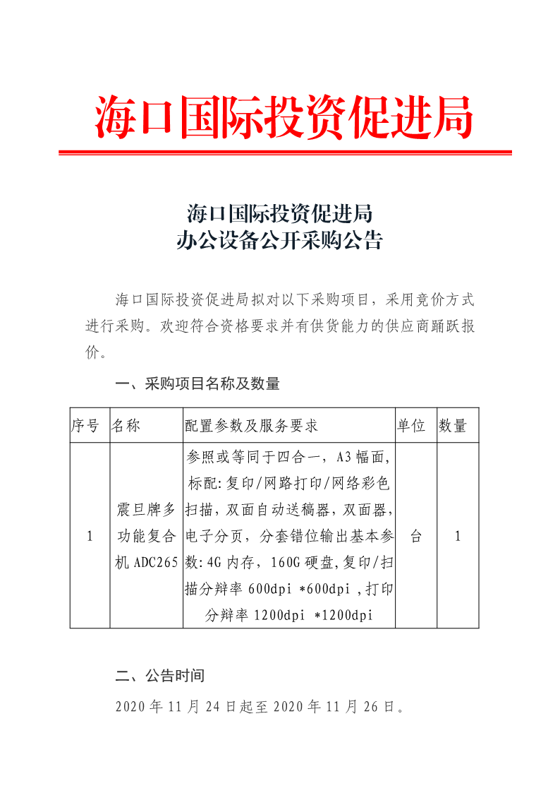 20201123 ?？趪H投資促進局辦公設備公開采購公告_1.png
