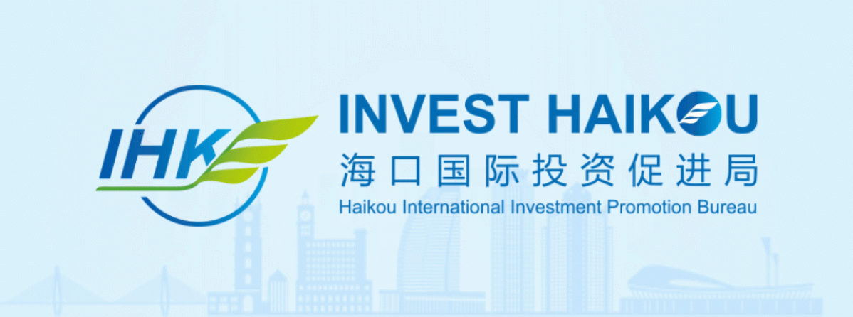 海口國際投資促進(jìn)局.png