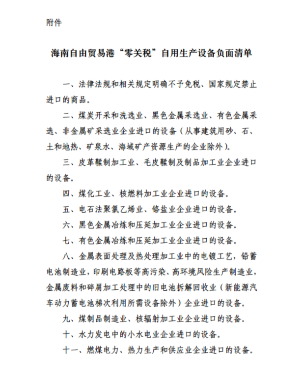海南自由貿易港“零關稅”自用生產設備負面清單.png