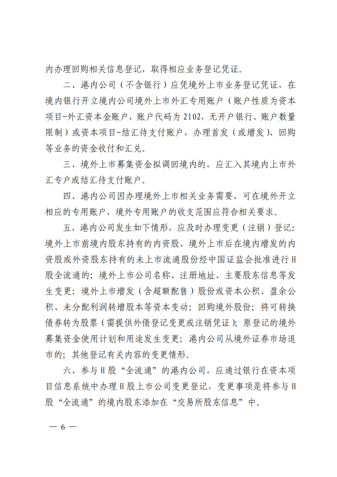 海南自由貿(mào)易港內(nèi)公司境外上市登記試點(diǎn)管理辦法3.png 海南自由貿(mào)易港內(nèi)公司境外上市登記試點(diǎn)管理辦法3.png
