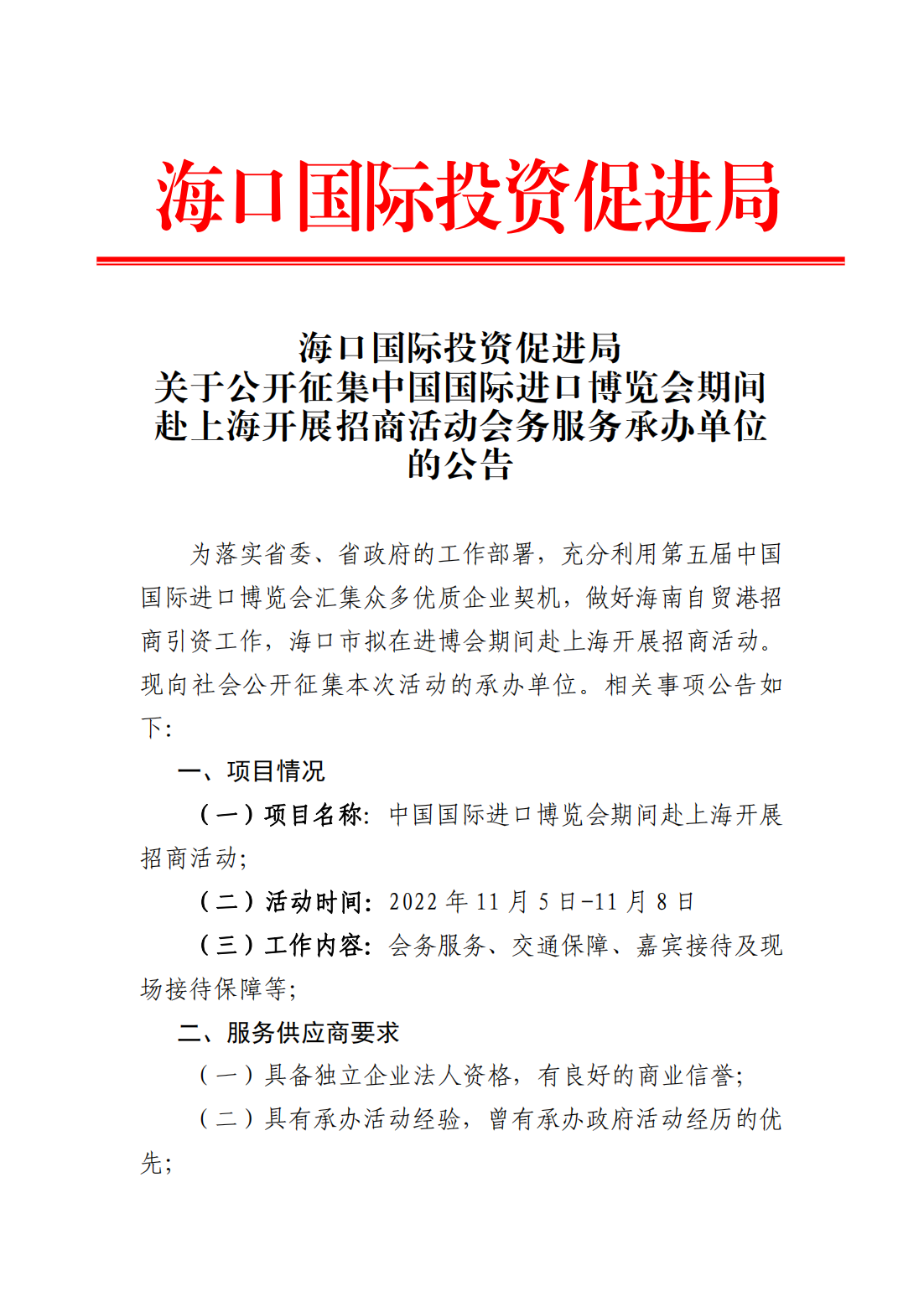 海口國際投資促進局關于公開征集中國國際進口博覽會期間赴上海開展招商活動會務服務承辦單位的公告_00.png