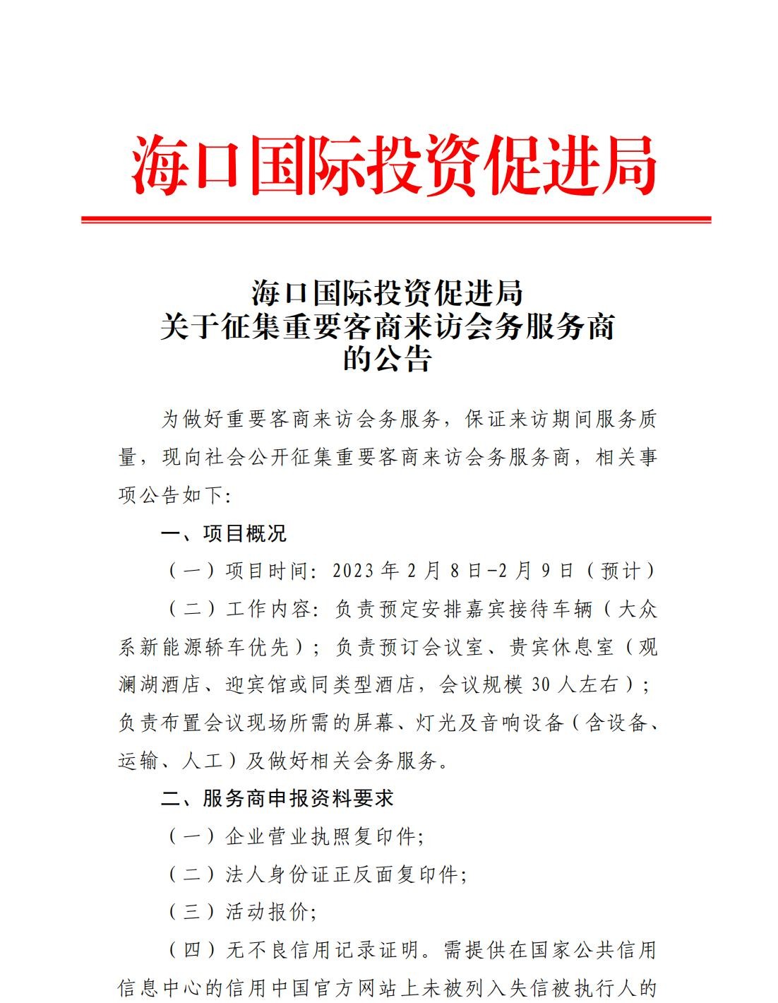 海口國際投資促進局關(guān)于征集重要客商來訪會務服務商的公告_00.jpg