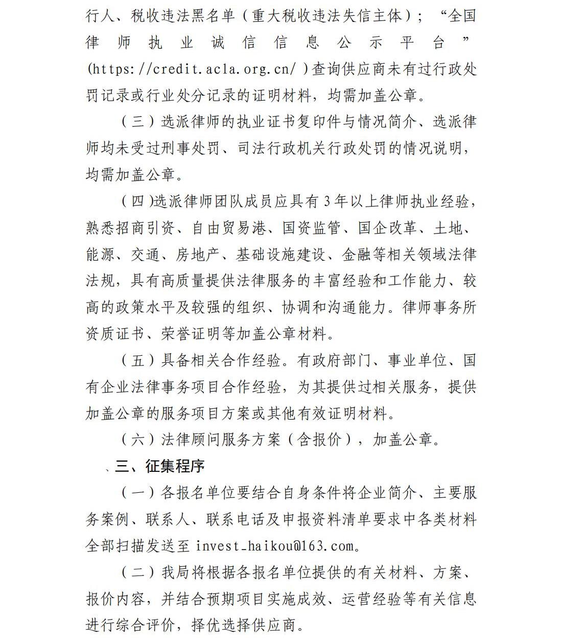 ?？趪H投資促進局關(guān)于公開征集法律顧問服務(wù)供應(yīng)商的公告(1)_01.jpg