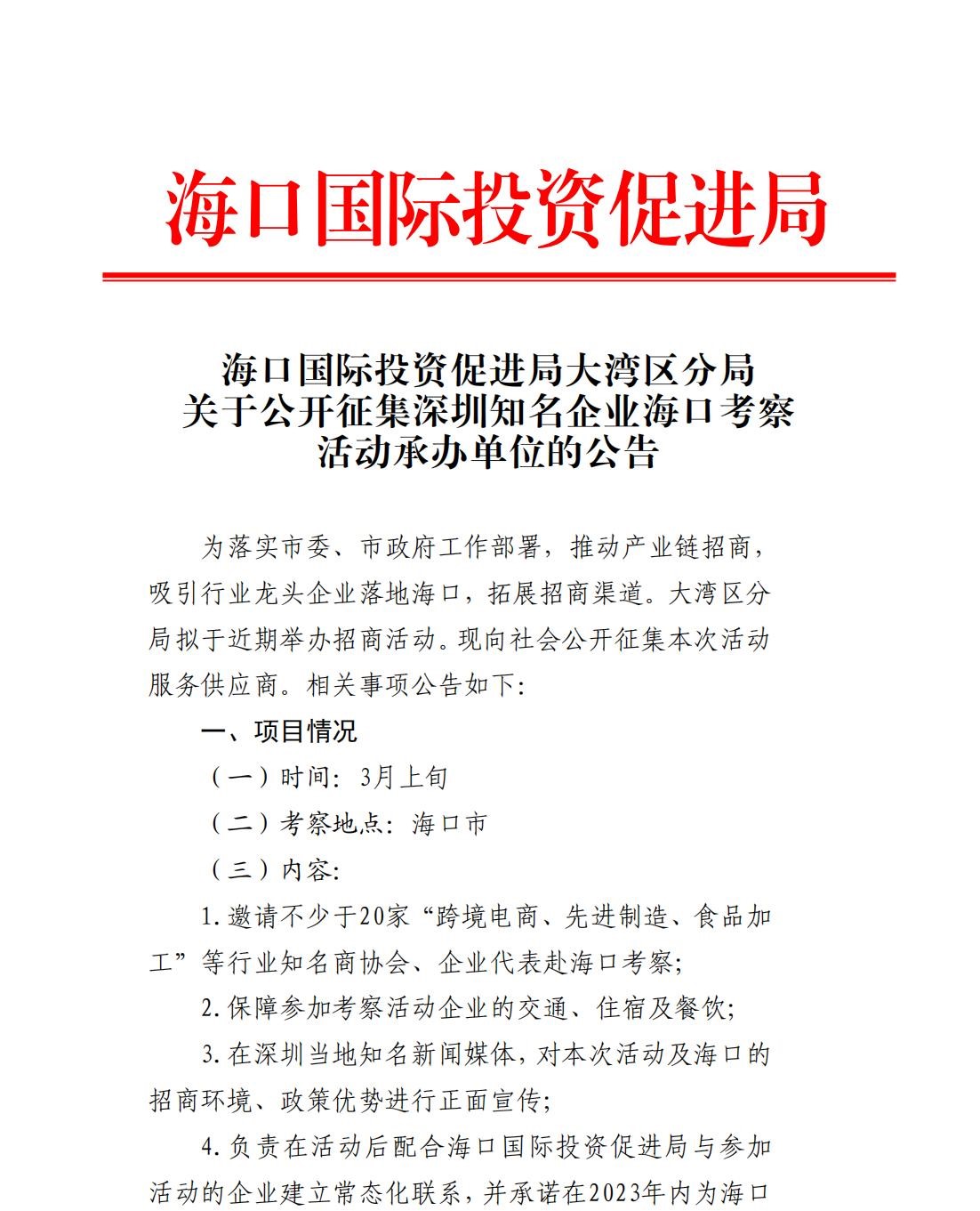 海口國際投資促進局大灣區分局關于公開征集深圳知名企業海口考察活動承辦單位的公告_00.jpg
