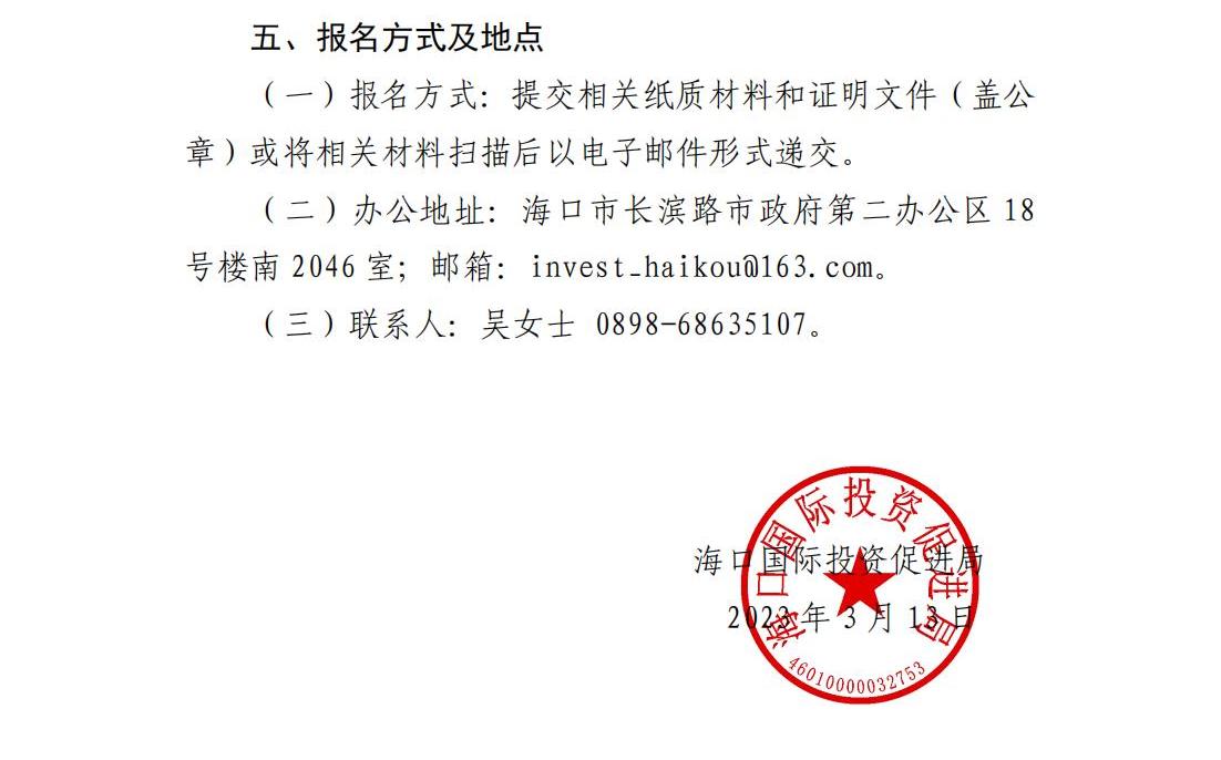 海口國際投資促進局關于公開征集審計服務機構的公告_01.jpg
