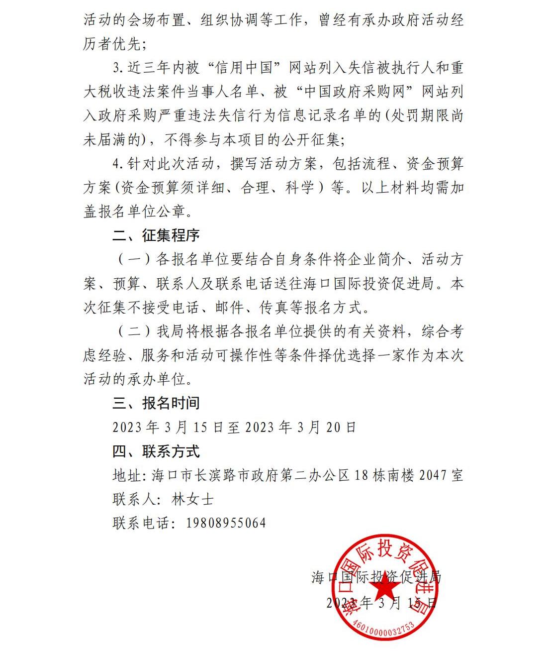 海口國際投資促進局關于公開征集博鰲亞洲論壇2023年年會期間海口市招商活動服務承辦單位的公告_01.jpg