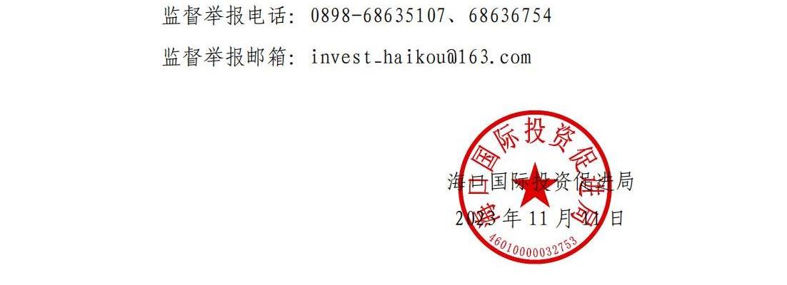 海口國(guó)際投資促進(jìn)局招商大使擬聘任人員公示_01.jpg