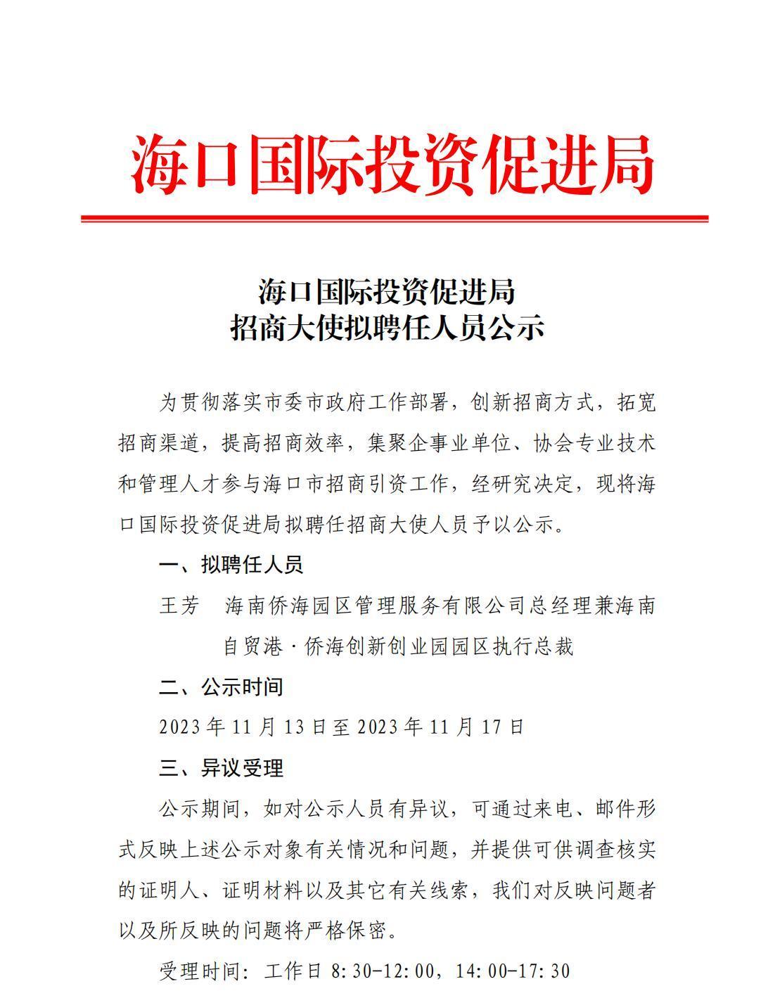海口國(guó)際投資促進(jìn)局招商大使擬聘任人員公示_00.jpg