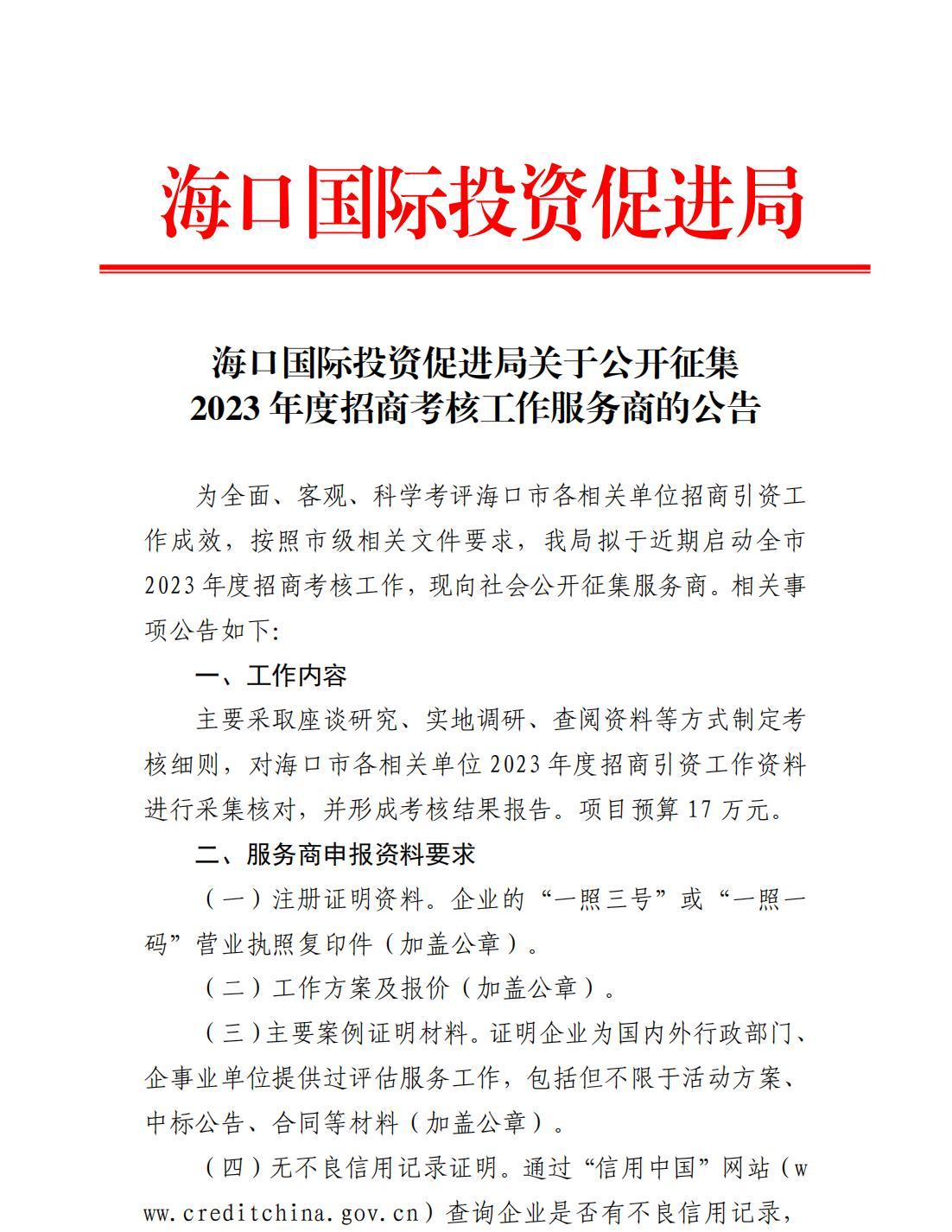 ?？趪H投資促進局關于公開征集2023年度招商考核工作服務商的公告_00.jpg