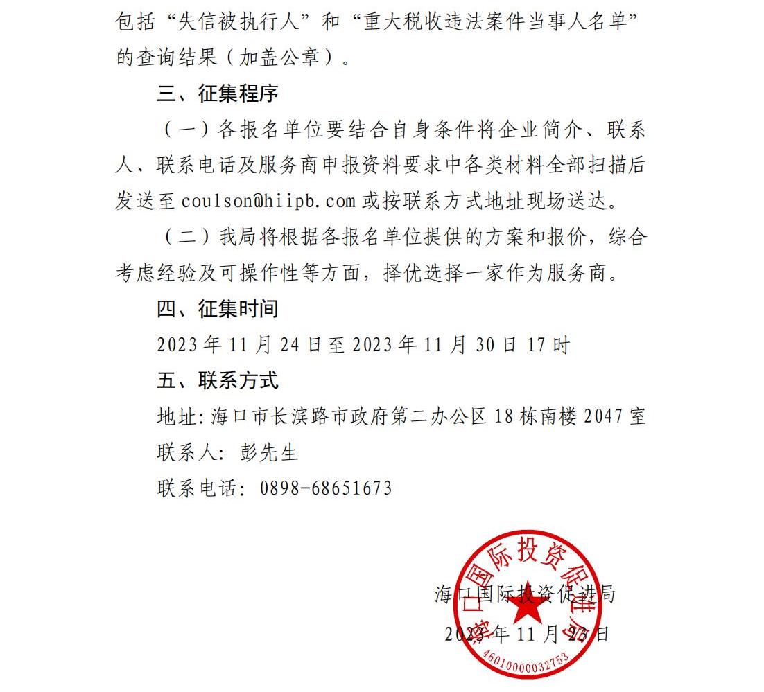 ?？趪H投資促進局關于公開征集2023年度招商考核工作服務商的公告_01.jpg