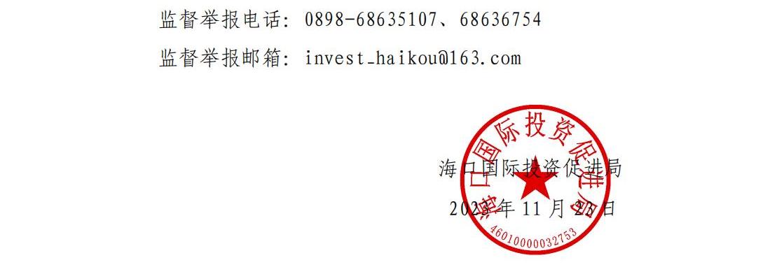 海口國際投資促進局招商大使擬聘任人員公示(1)_01.jpg