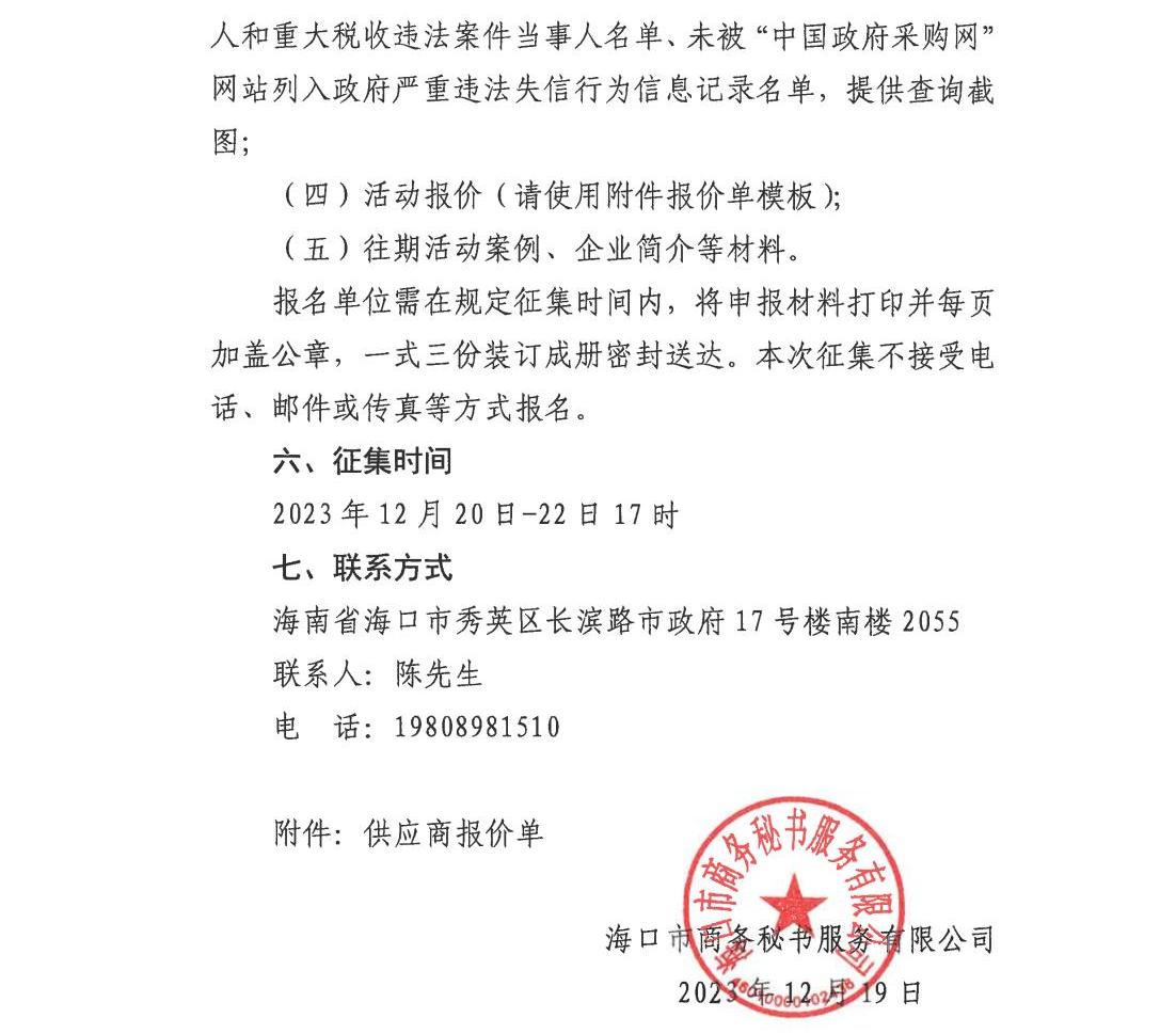 海口市商務秘書服務有限公司關于公開征集舞美制作、展區(qū)搭建供應商的公告_01.jpg