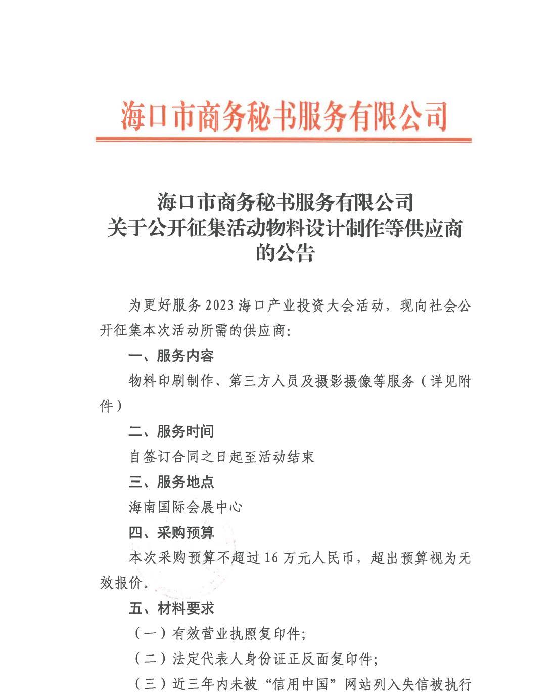海口市商務秘書服務有限公司關于公開征集活動物料設計制作等供應商的公告_00.jpg