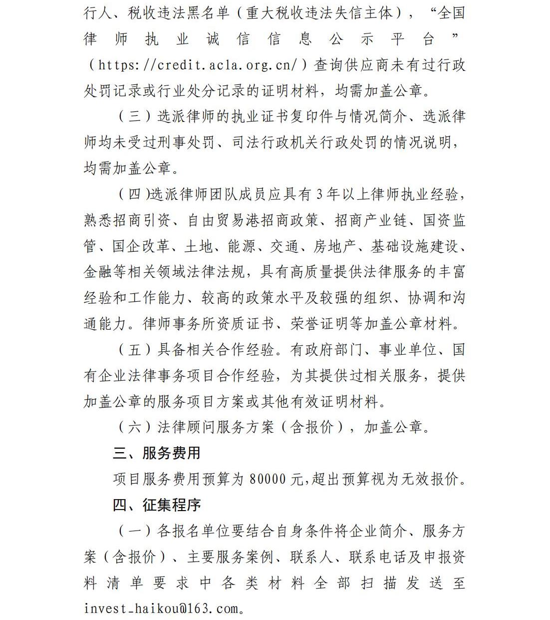 海口國(guó)際投資促進(jìn)局關(guān)于公開(kāi)征集2024-2025年度法律顧問(wèn)服務(wù)供應(yīng)商的公告_01.jpg