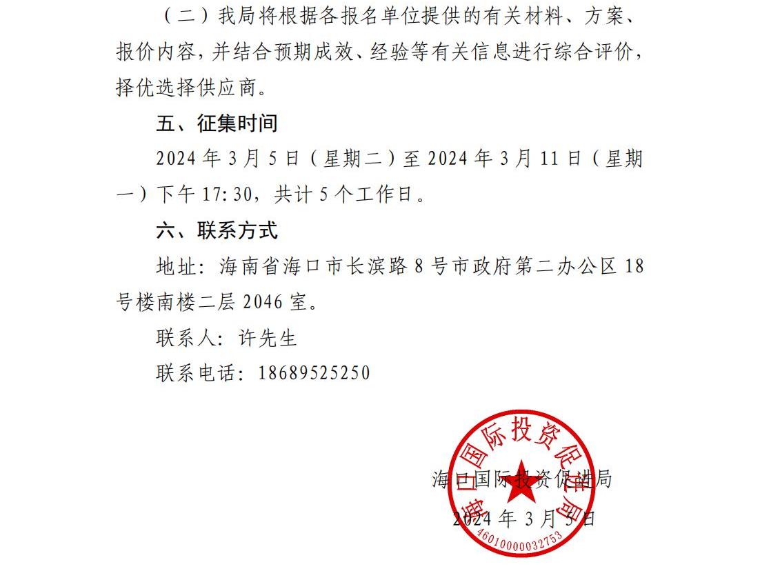 海口國(guó)際投資促進(jìn)局關(guān)于公開(kāi)征集2024-2025年度法律顧問(wèn)服務(wù)供應(yīng)商的公告_02.jpg