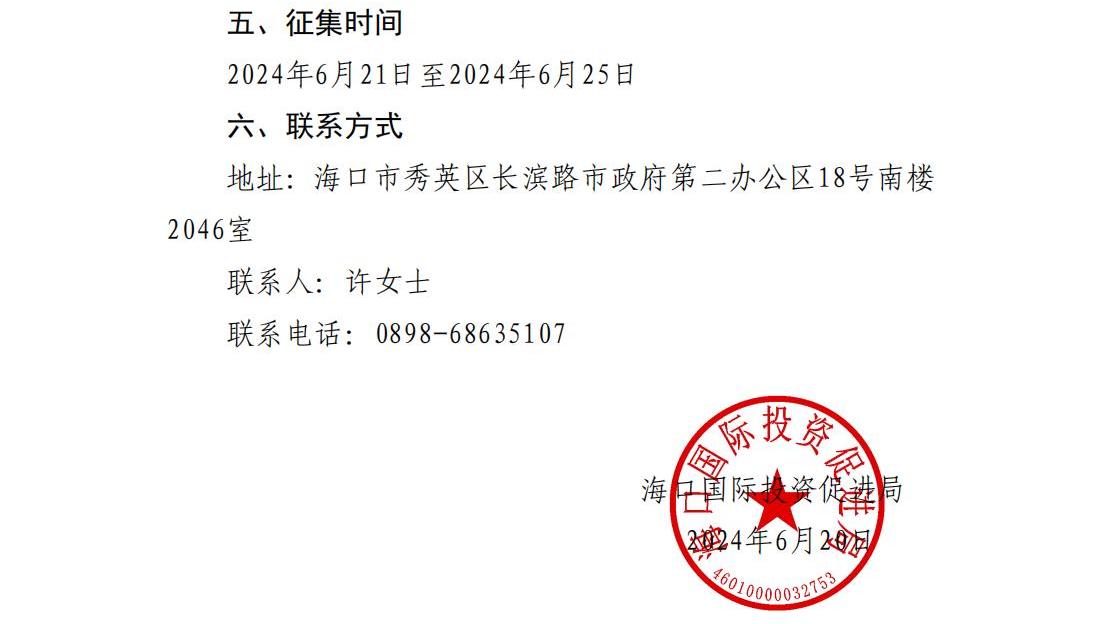 海口國際投資促進(jìn)局關(guān)于公開征集2024年公開招聘服務(wù)機(jī)構(gòu)的公告_02.jpg