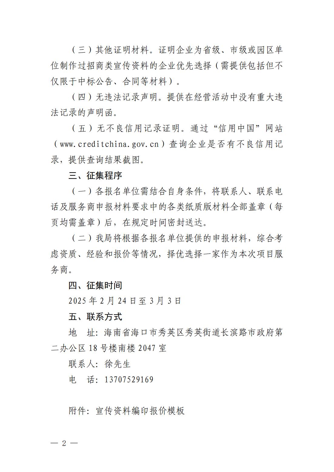 海口國際投資促進局關于公開征集宣傳資料編印服務商的通告(1)_01.jpg