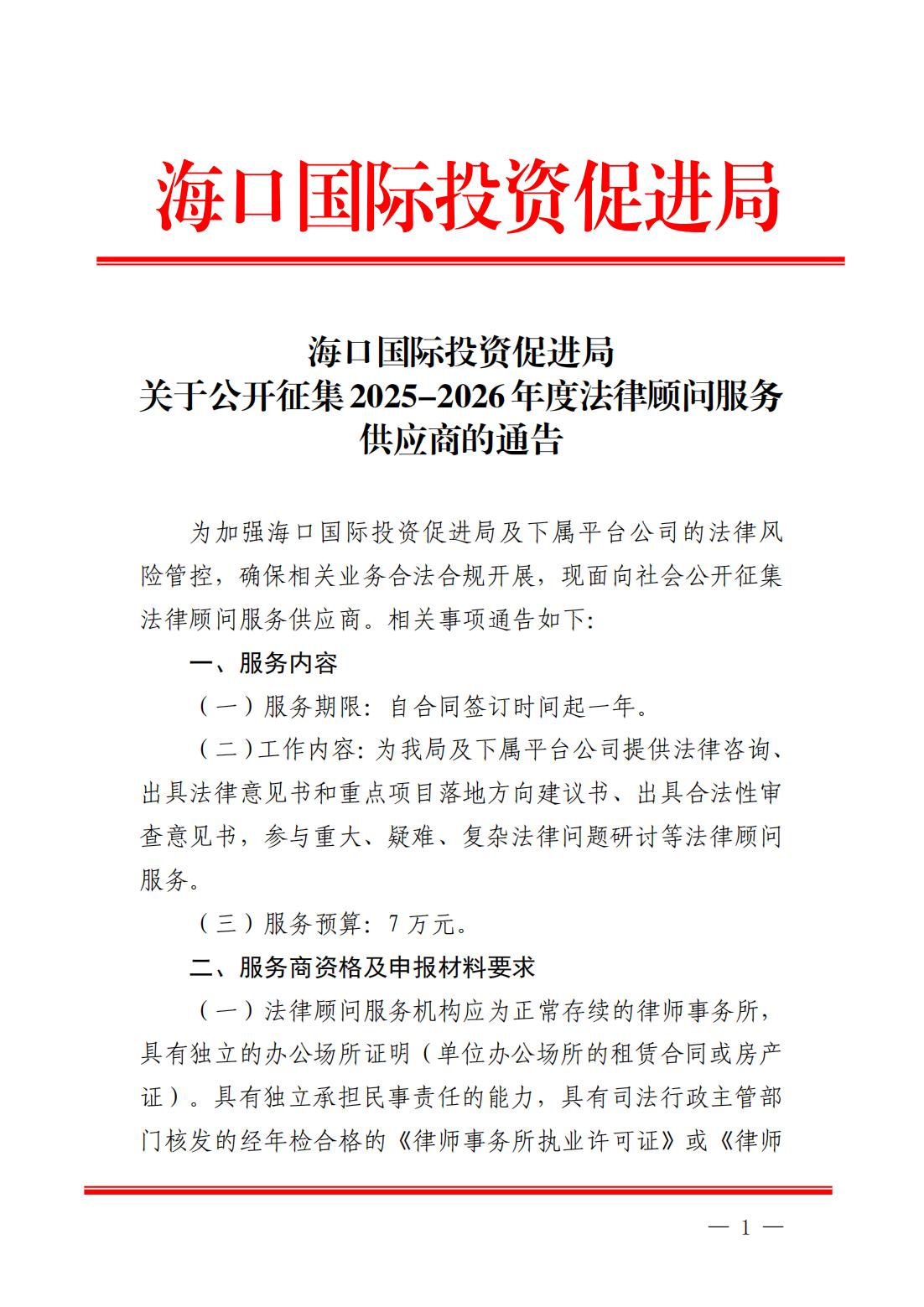 海口國際投資促進局關于公開征集2025-2026年度法律顧問服務供應商的通告_00.jpg