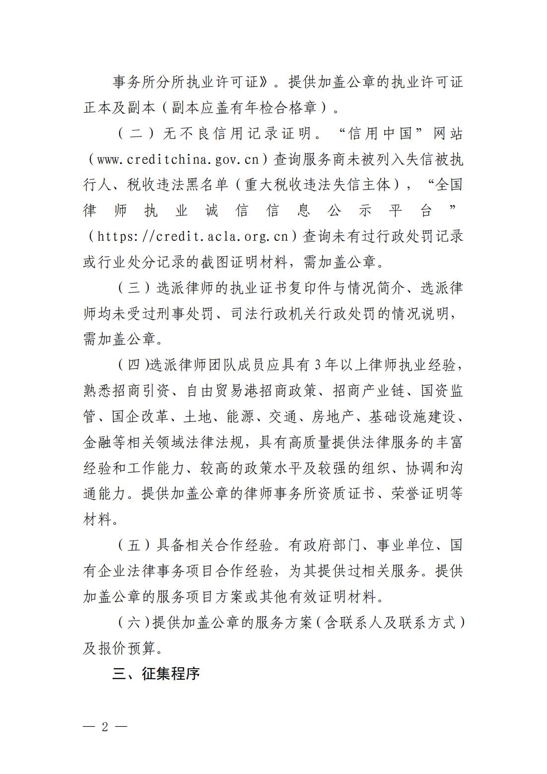 海口國際投資促進局關于公開征集2025-2026年度法律顧問服務供應商的通告_01.jpg